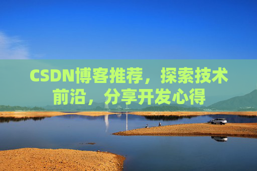CSDN博客推荐，探索技术前沿，分享开发心得