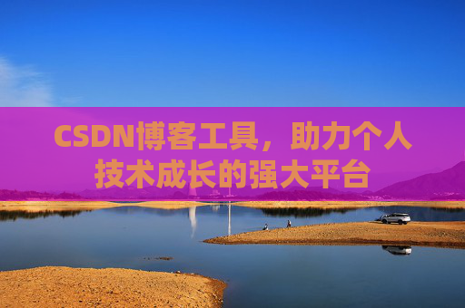 CSDN博客工具，助力个人技术成长的强大平台